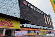 宜家美国际家居城市广场
