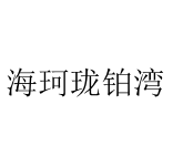 海珂珑铂湾