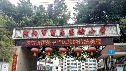 富乐实验小学