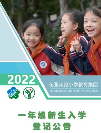 花园实验小学（花园校区）