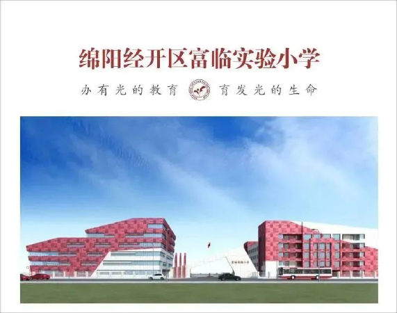 富临实验小学