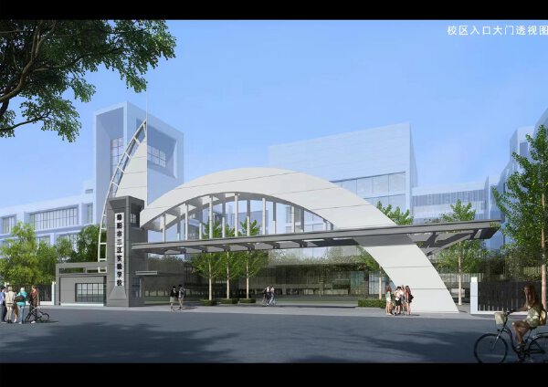 三江实验学校