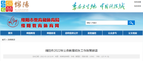 绵阳市2022年义务教育招生工作政策解读 