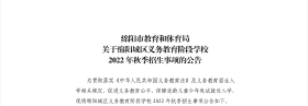 新出炉！2022年绵阳城区义务教育秋季招生事项公告