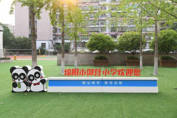 御营小学