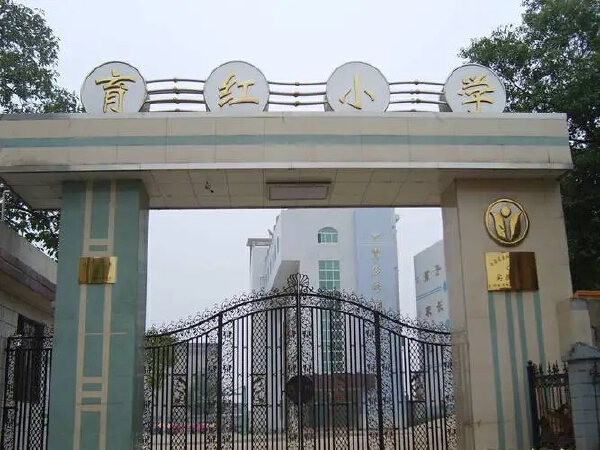 育红小学