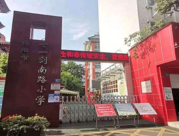 剑南路小学