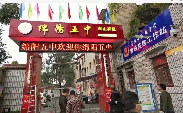 实验中学子云校区（绵阳五中）