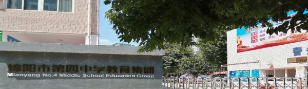 实验中学四中校区（绵阳四中教育集团）