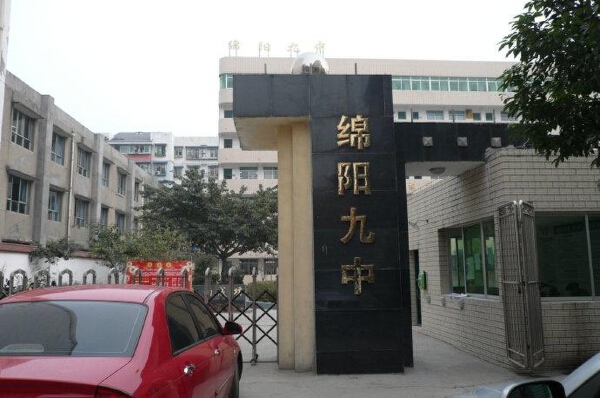 实验中学石塘校区（绵阳九中）