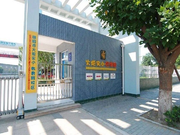 火炬实验小学巴学园（虹苑路小学）
