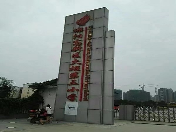 火炬第三小学