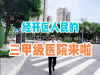 经开区人民的三甲级医院来啦