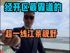 经开区最霸道的超一线江景视野
