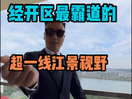 经开区最霸道的超一线江景视野