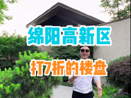 绵阳高新区打七折的楼盘！