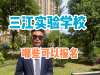 三江实验学校哪些可以报名