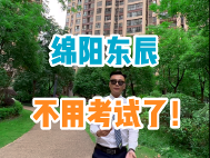 绵阳东辰不用考试了