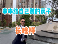 串串给自己装修的房子张啥样
