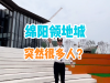 绵阳领地城突然很多人？