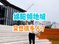 绵阳领地城突然很多人？