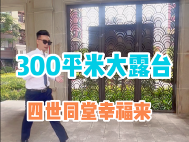 300㎡大露台四世同堂幸福来