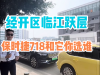 经开区临江跃层保时捷718和它你选谁