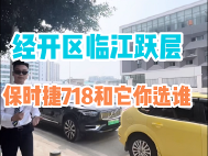 经开区临江跃层保时捷718和它你选谁