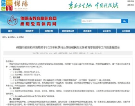 绵阳教体发布22年秋季转公、民办学校摇号温馨提示
