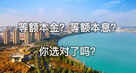 按揭购房是选择“等额本金”还是“等额本息”？