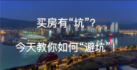 购房路上不可不知的几件事