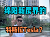 绵阳新房界的特斯拉
