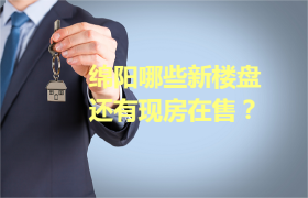 绵阳哪些新楼盘还有现房在售？