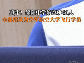 牛不牛？这个班46人被录取卫空间飞行学员！