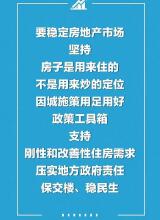 政治局会议部署楼市 保交楼保销楼两手都要硬