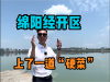 八个月没有上新的经开区，上了一道“硬菜”