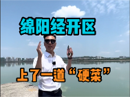 八个月没有上新的经开区，上了一道“硬菜”
