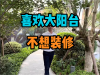 喜欢大阳台 不想装修
