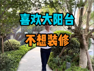 喜欢大阳台 不想装修