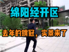 绵阳经开区，去年的销冠楼盘实景呈现了
