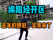 绵阳经开区，去年的销冠楼盘实景呈现了