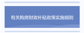 终于等到你！有关购房财政补贴政策实施细则公布了