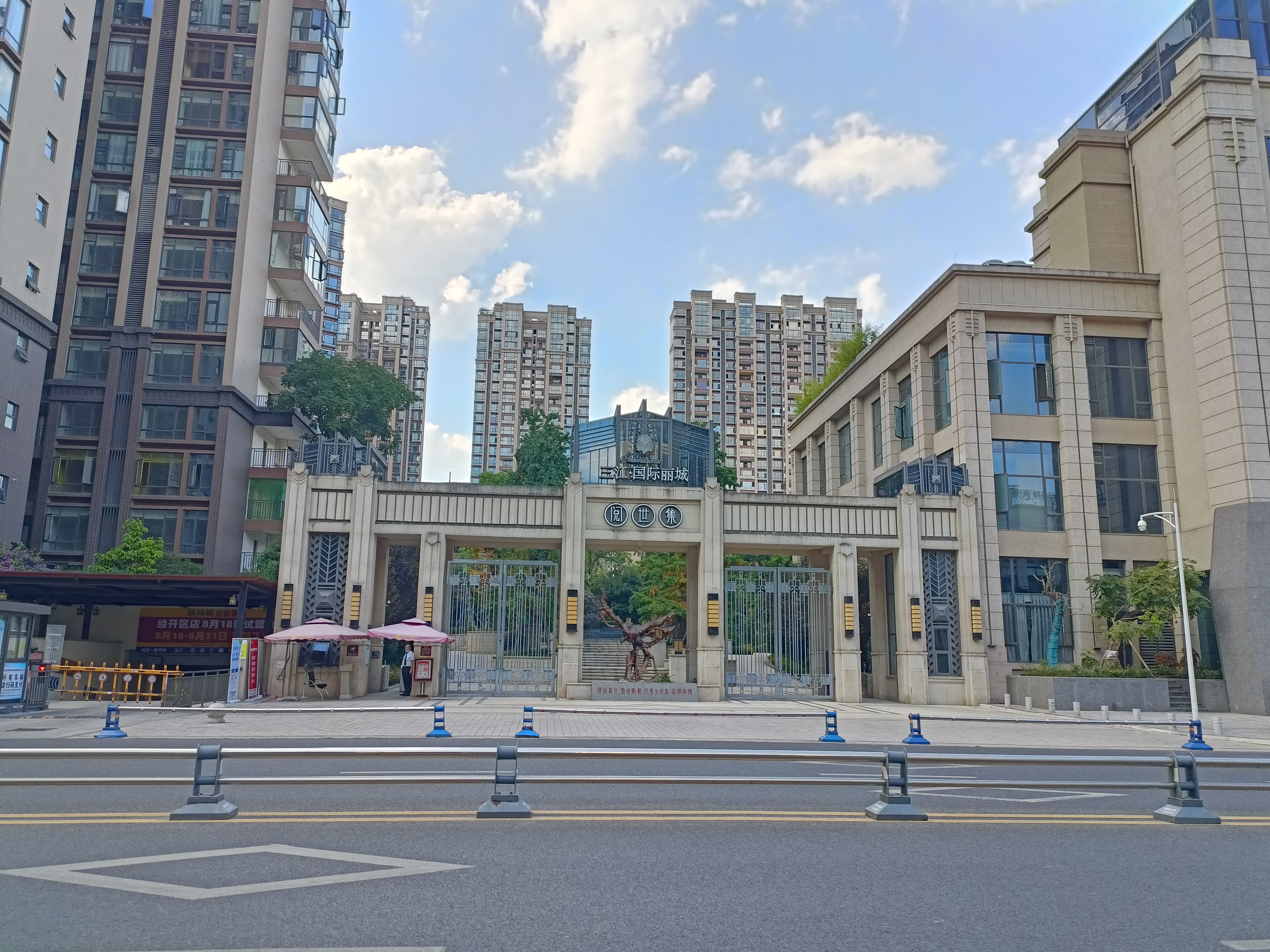 三江国际丽城阅世集