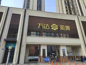 万达观澜（二期）