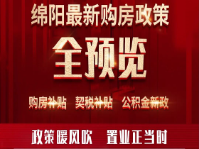 原来福利真的会走！收藏！绵阳2023年购房政策合集！补贴、公积金、申领一文说清！
