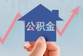 突发！最高可贷80万！绵阳公积金再提额，4月1日执行！