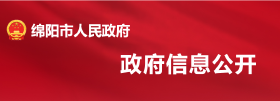 绵阳市教育和体育局关于绵阳城区义务教育阶段学校2023年秋季招生入学工作的公告