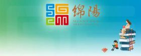 绵阳市教育和体育局关于义务教育阶段学校招生报名的温馨提示