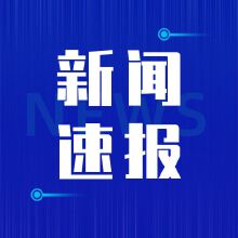 李强主持召开国务院常务会议