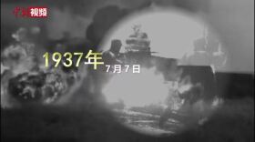 “七七事变”86周年:铭记历史，吾辈自强！